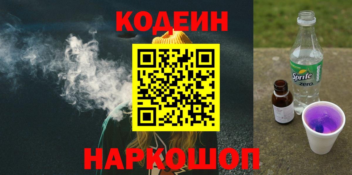 Кодеин напиток Lean (лин) Сосновый Бор